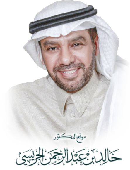 الدكتور خالد الجريسي