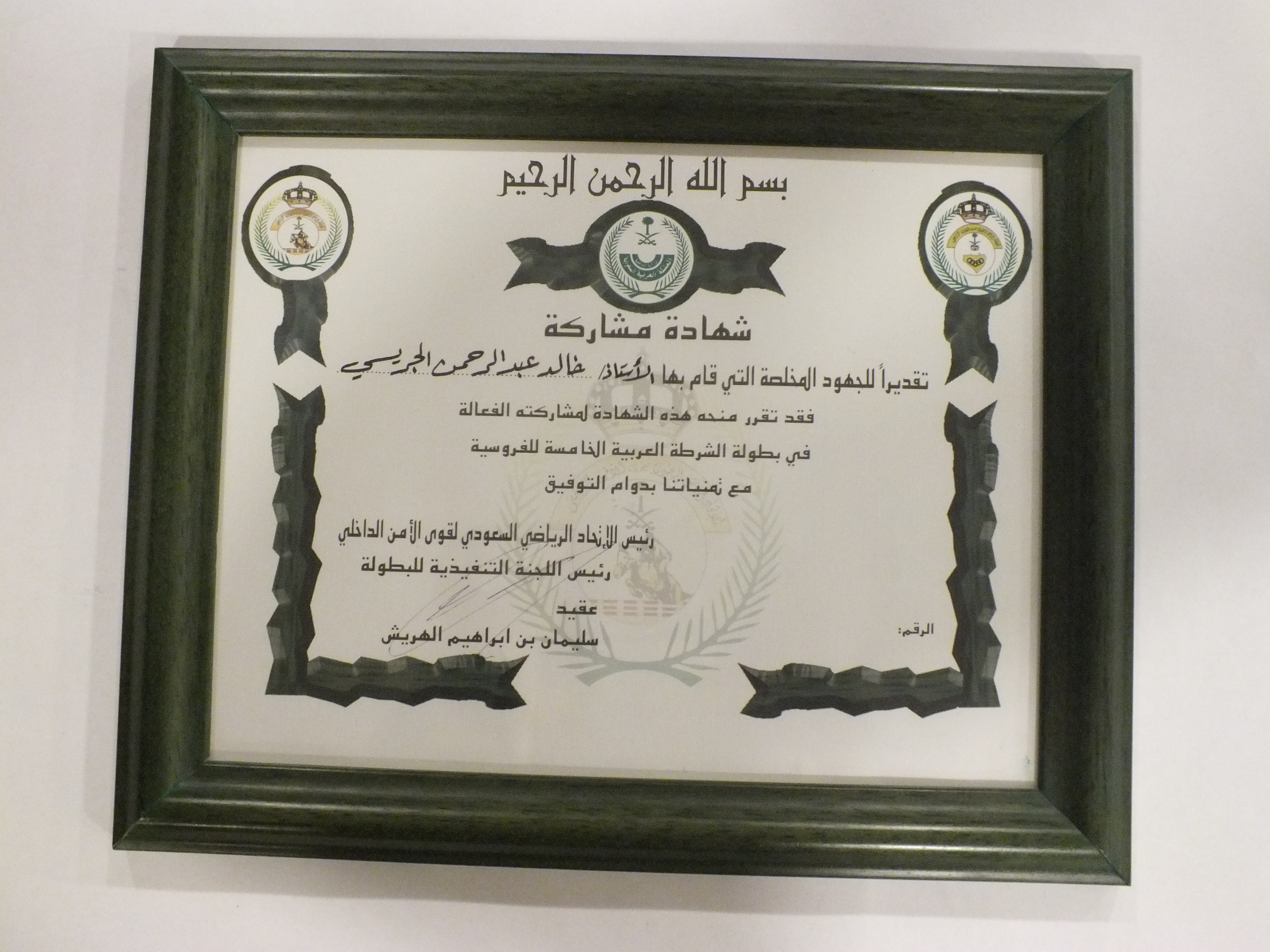 شهادة مشاركة من اللجنة العليا المنظمة لبطولة الشرطة العربية الخامسة