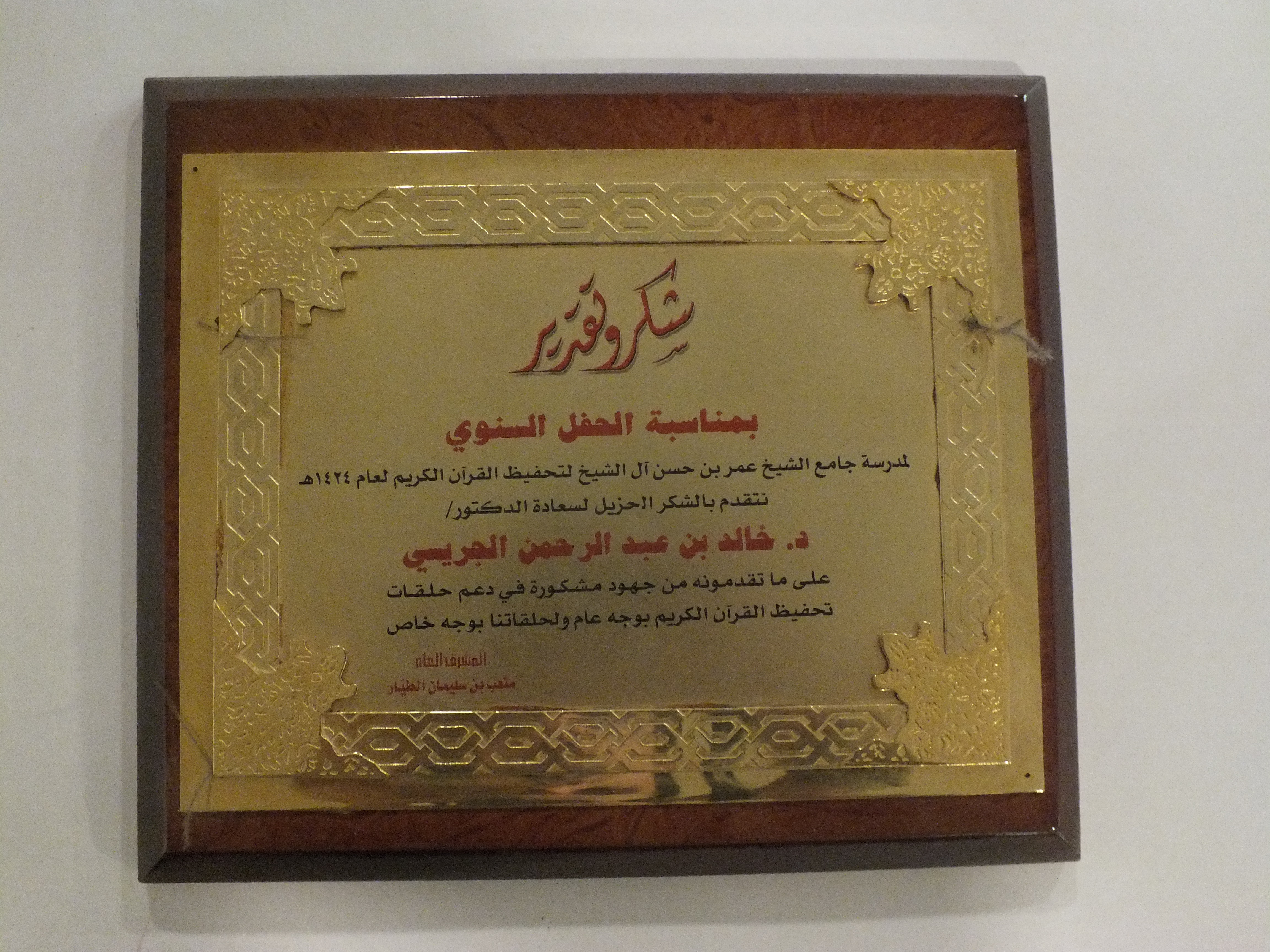 درع من جامع الشيخ عمر حسن آل الشيخ لتحفيظ القرآن الكريم (1424هـ)