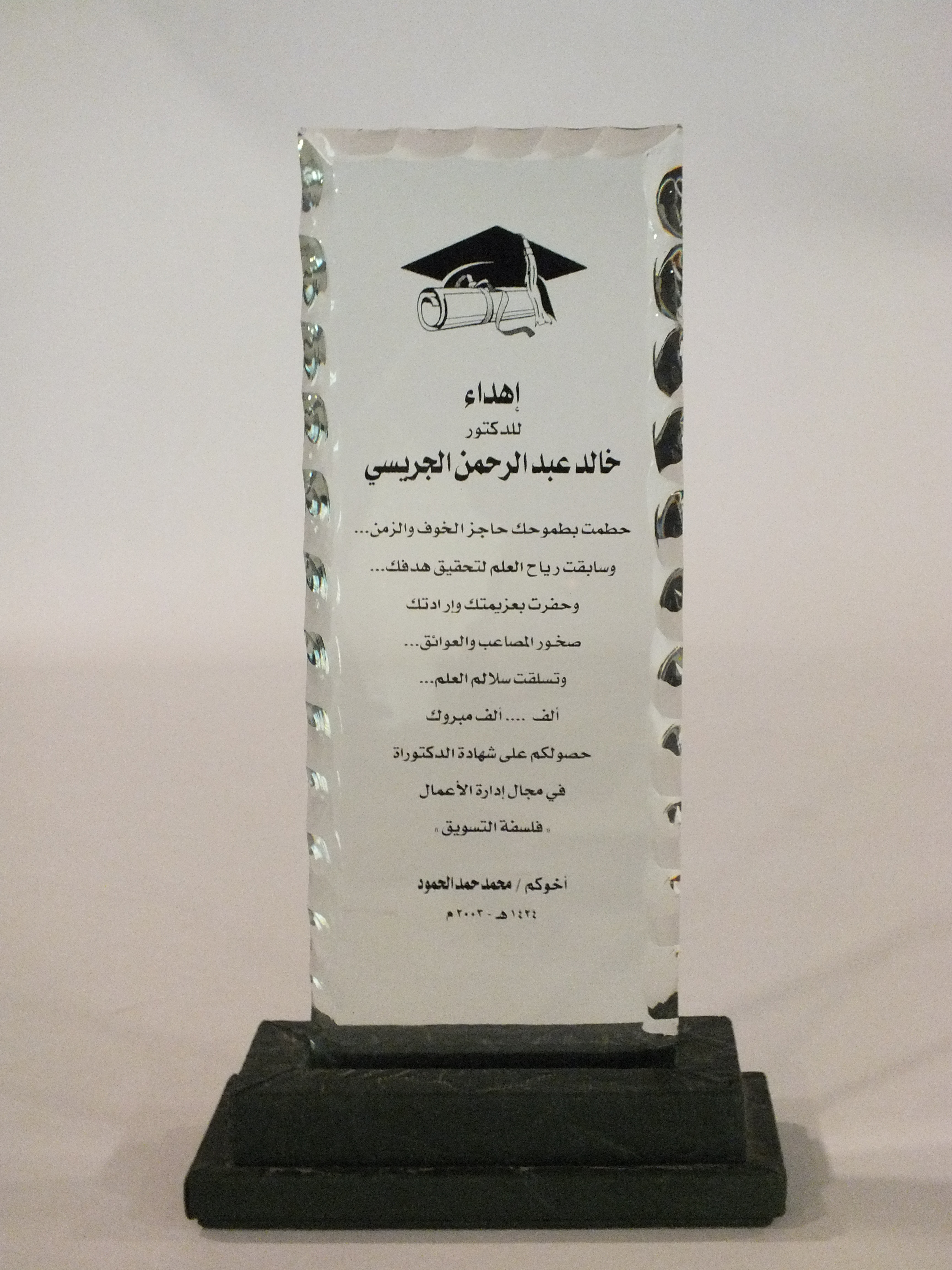 درع من الأستاذ / محمد حمد الحمود (2003م)