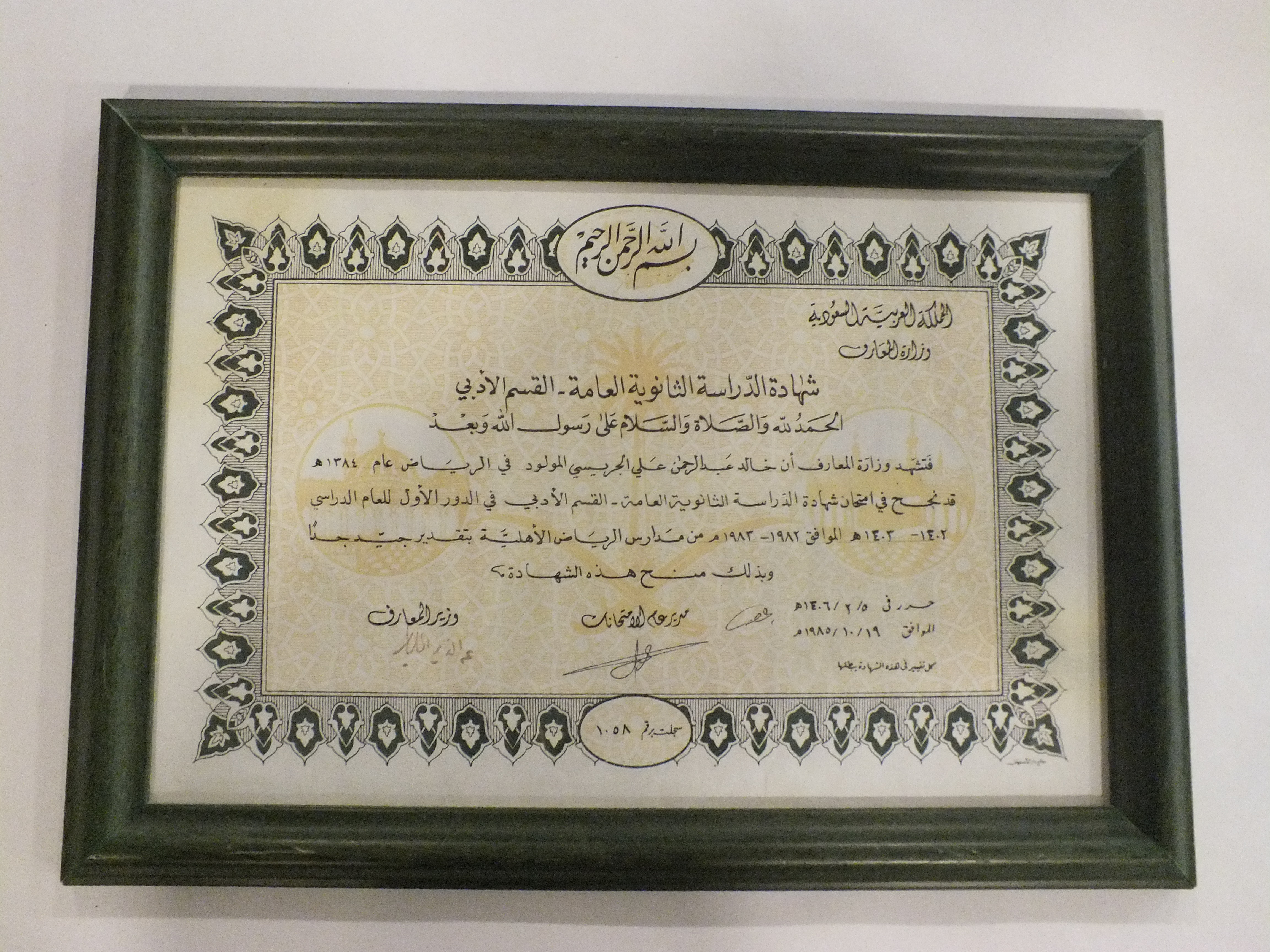 شهادة الدراسة الثانوية العامة – مدارس الرياض الأهلية ( 1982م – 1982 )