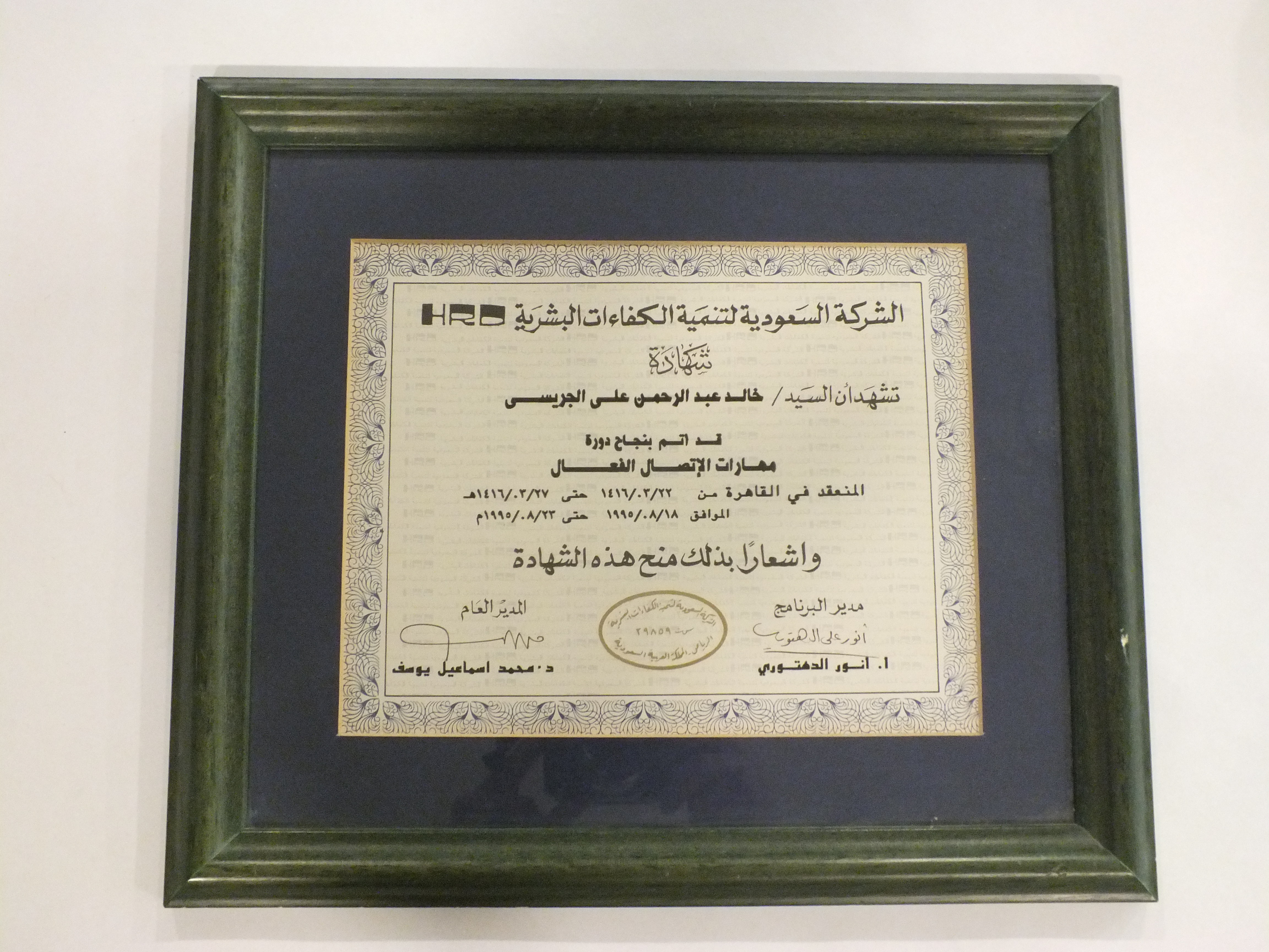 شهادة الشركة السعودية لتنمية الكفاءات البشرية ( 1995م )
