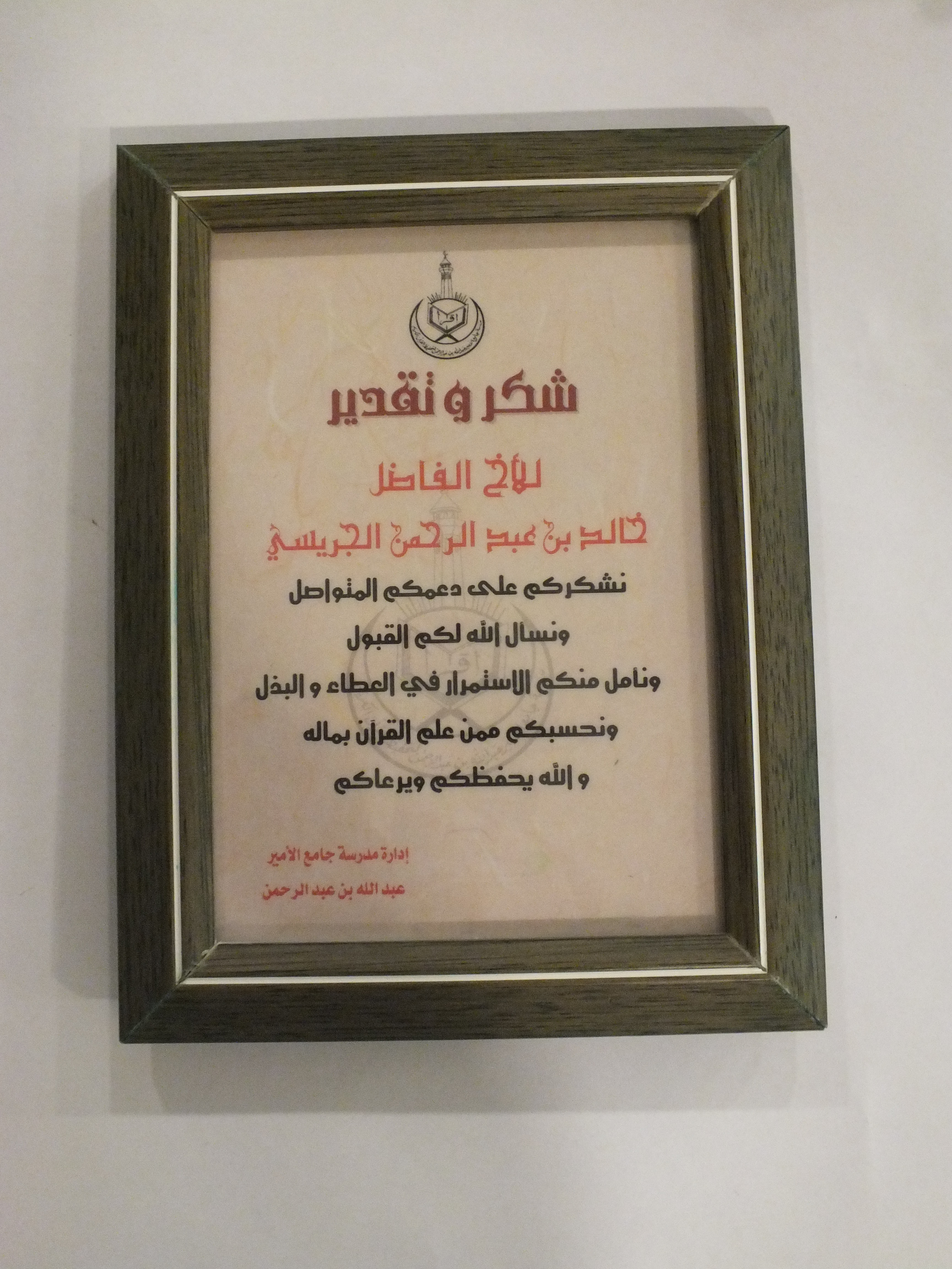شهادة شكر من مدرسة جامع الأمير عبدالله بن عبدالرحمن