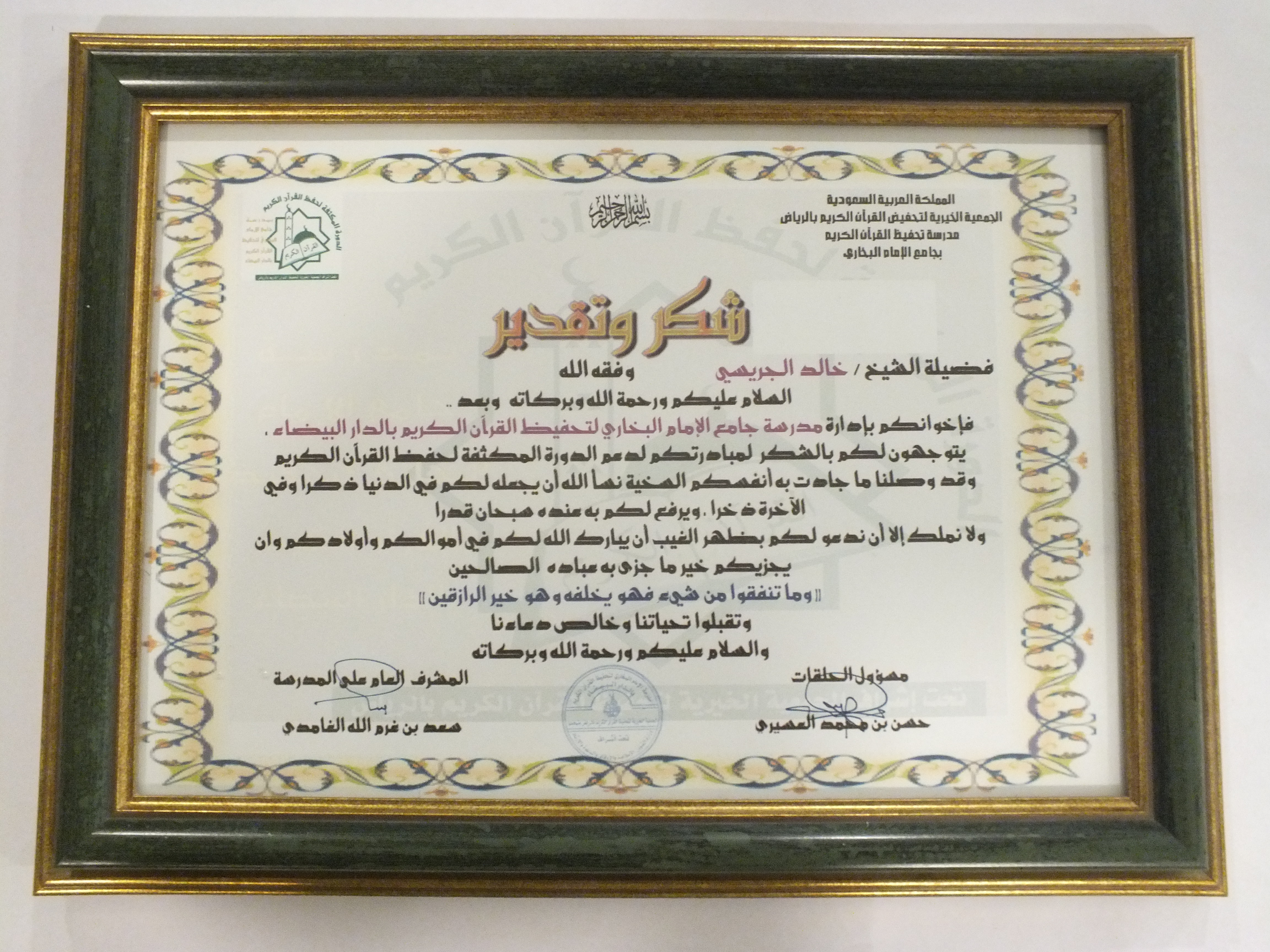 شهادة شكر من مدرسة جامع الإمام البخاري لتحفيظ القرآن الكريم بالدار البيضاء