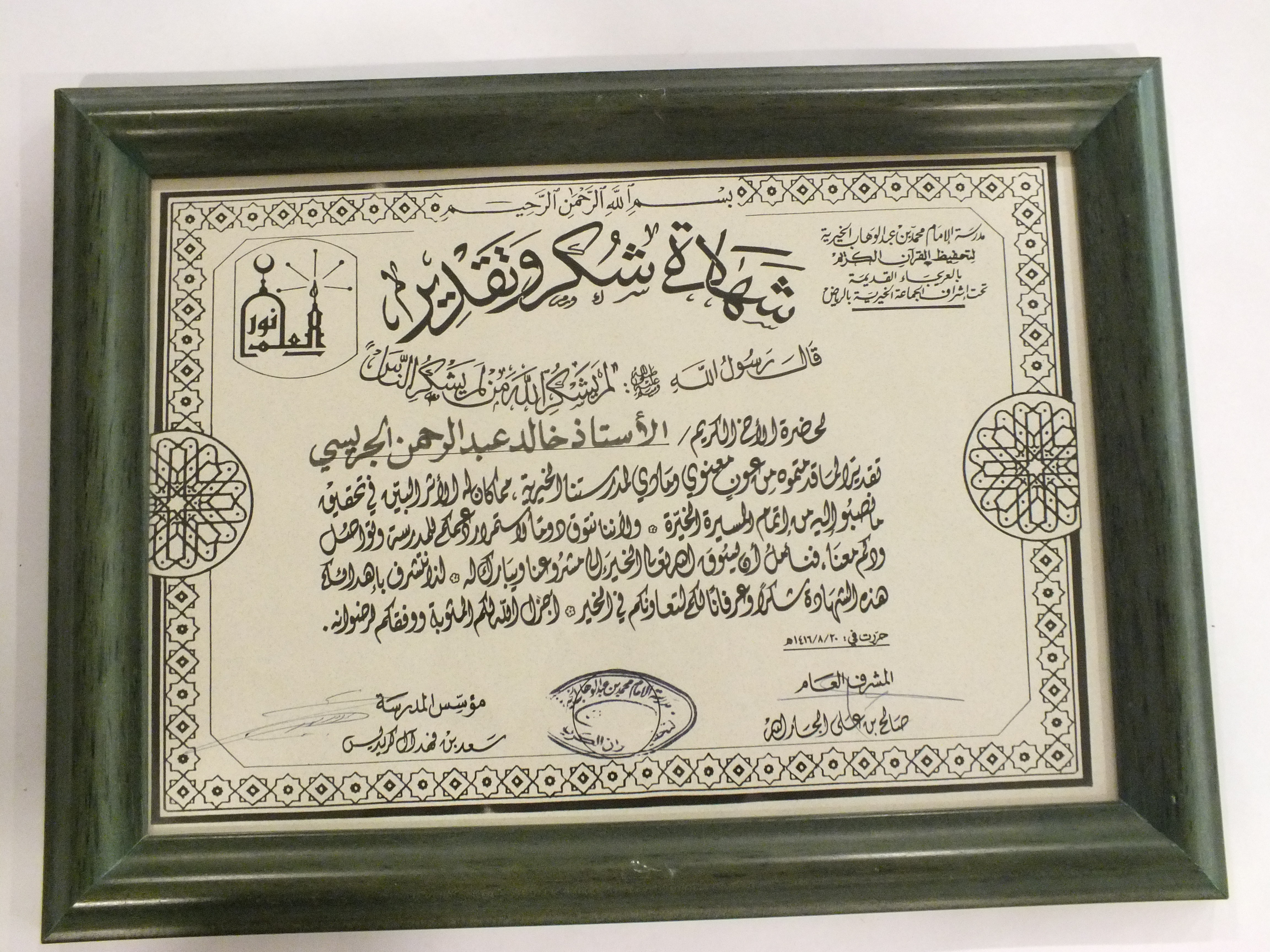 شهادة شكر من مدرسة الإمام محمد بن عبدالوهاب الخيرية ( 1416هـ )