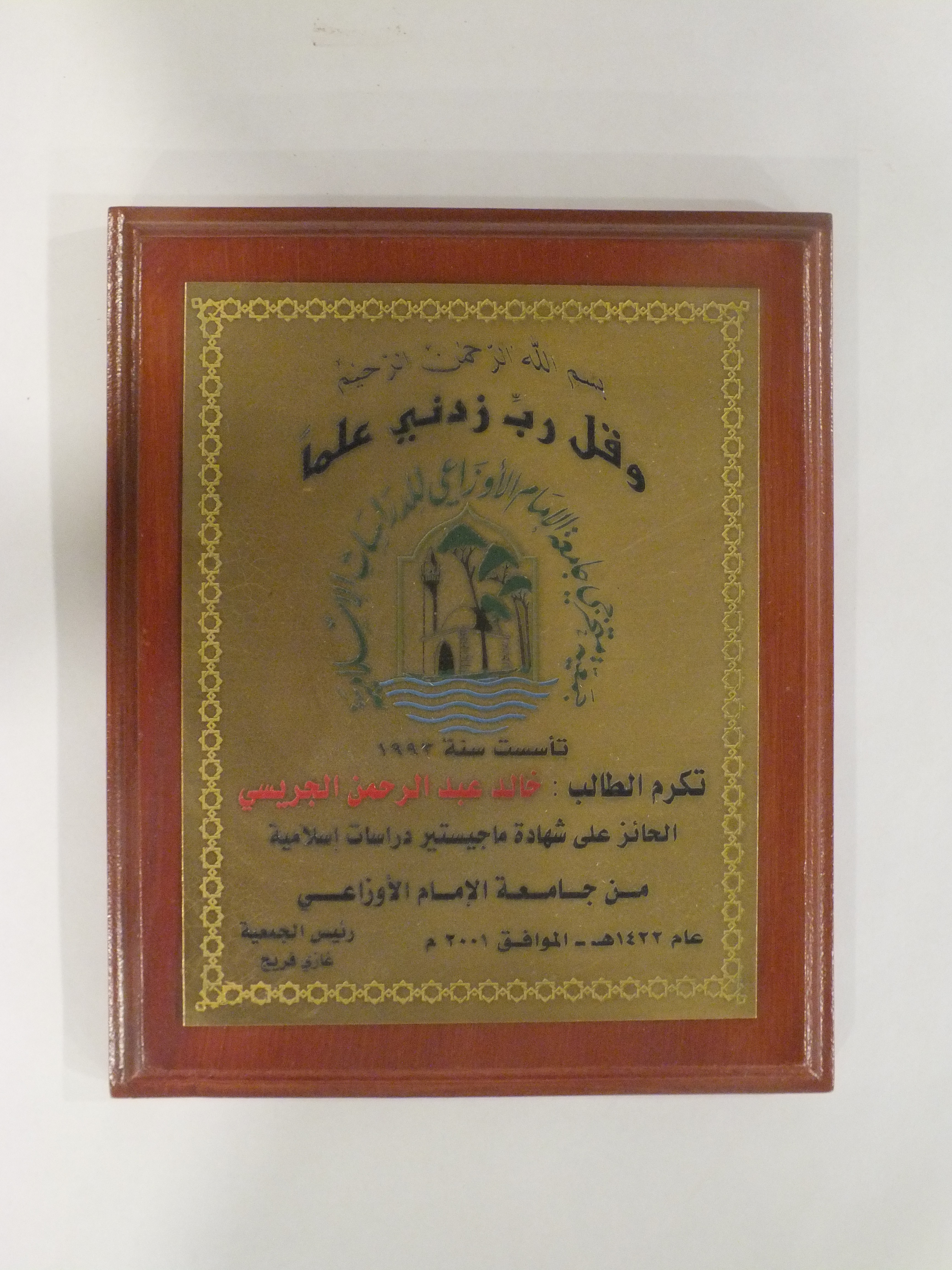 درع من جمعية متخرجي جامعة الإمام الأوزاعي للدراسات الإسلامية