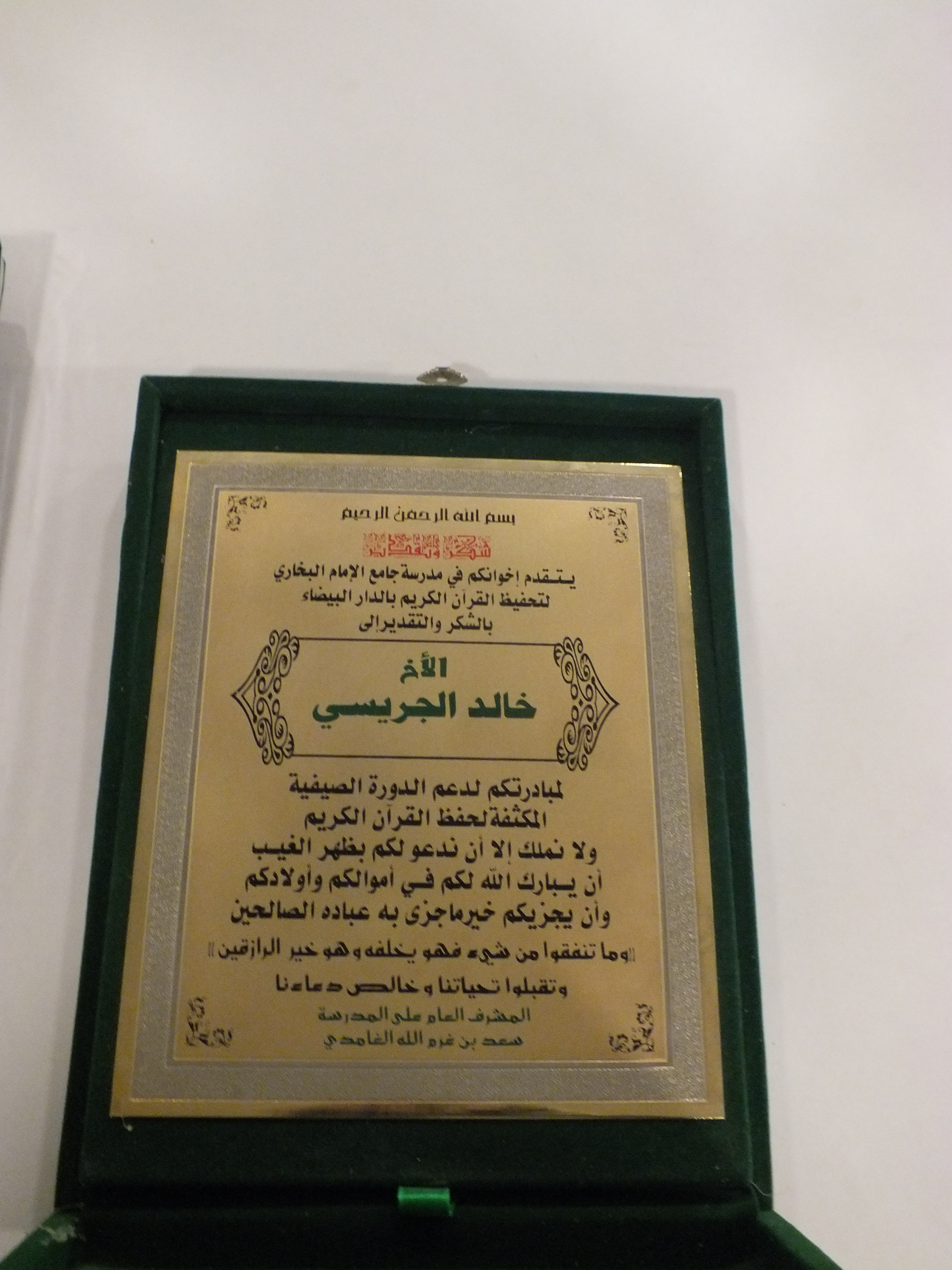 درع من مدرسة جامع الإمام البخاري لتحفيظ القرآن الكريم بالدار البيضاء