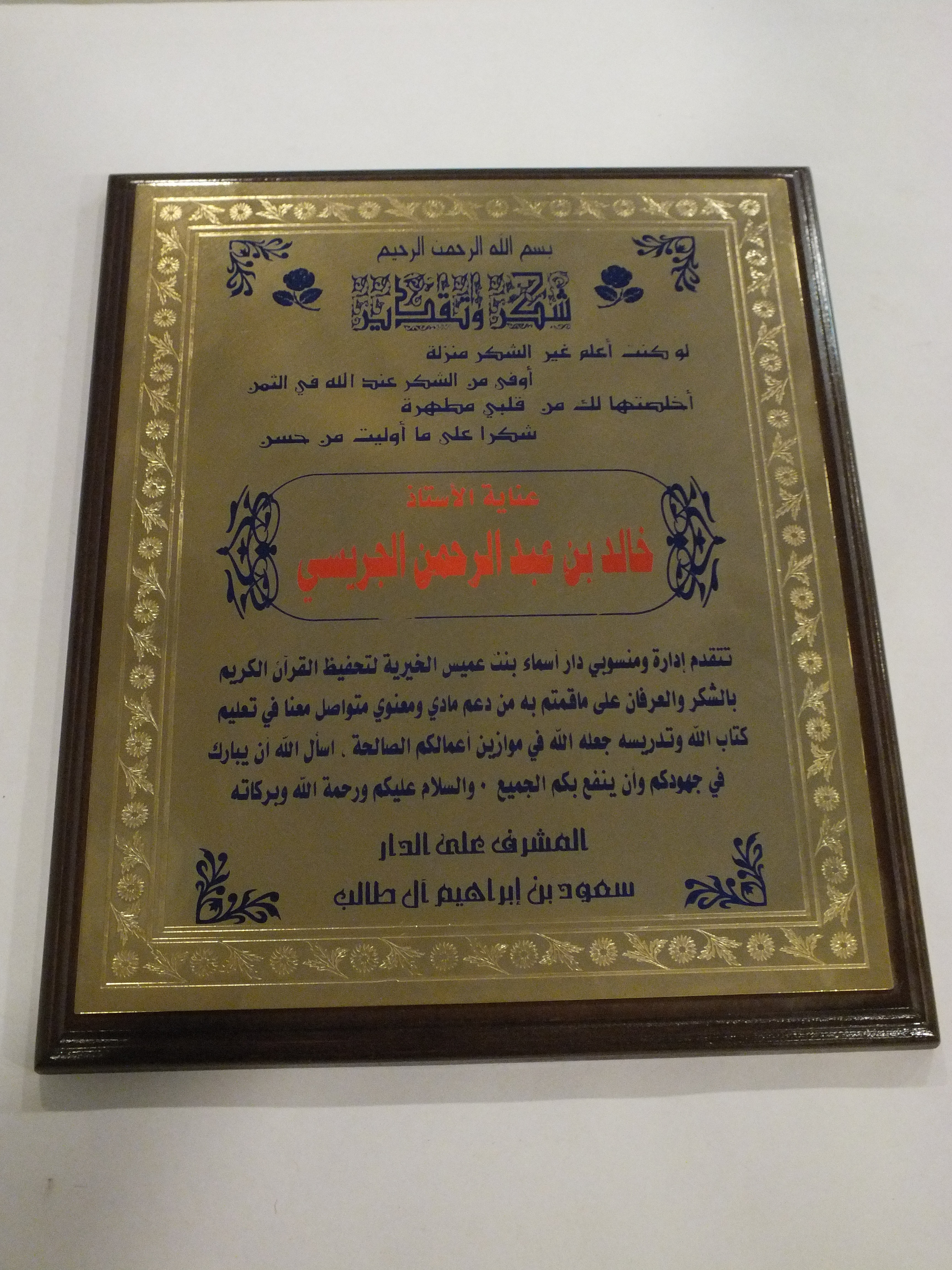 درع من منسوبي دار أسماء بنت عميس الخيرية لتحفيظ القرآن الكريم