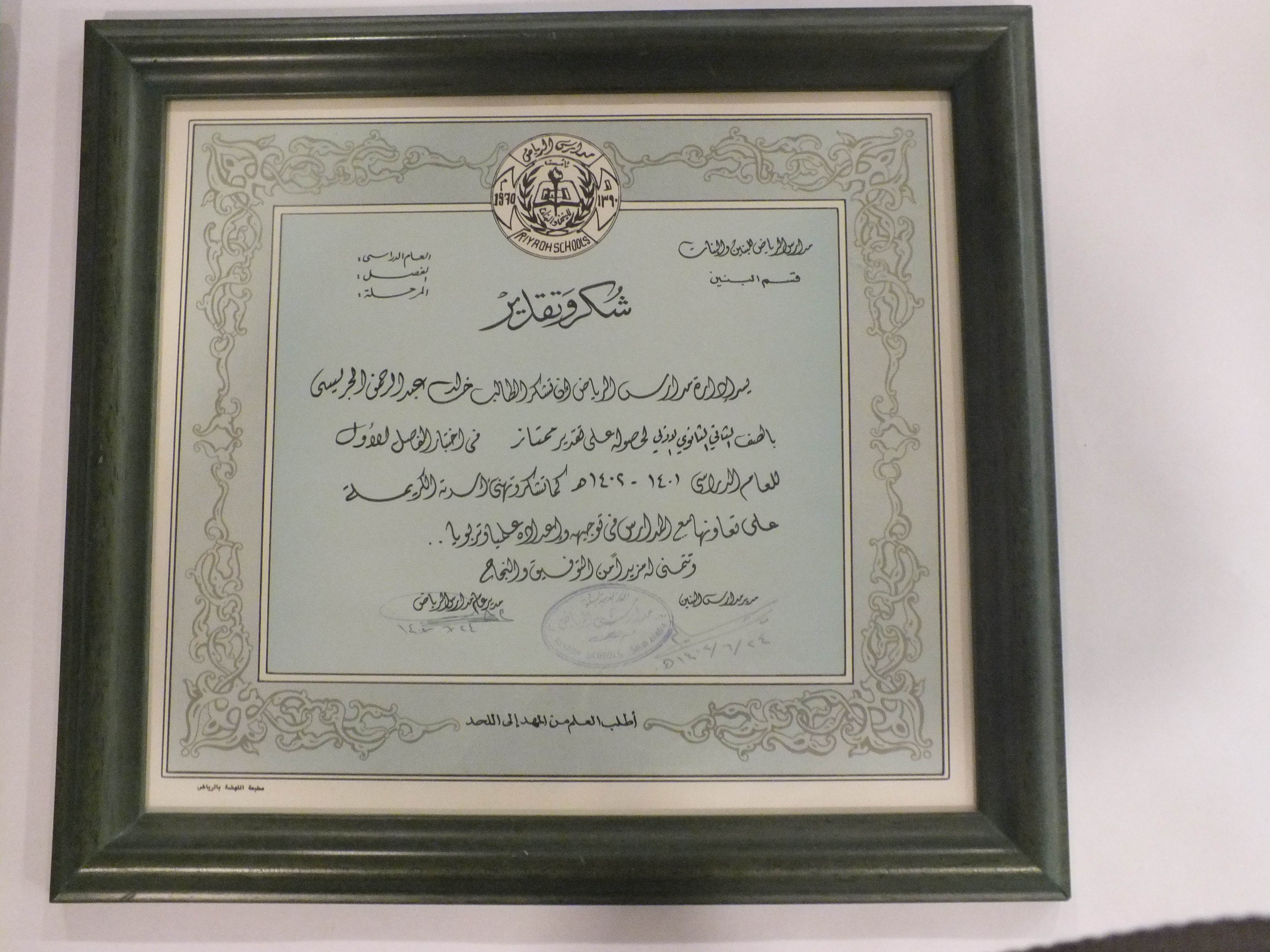 شهادة شكر وتقدير من مدارس الرياض (1401- 1402هـ )