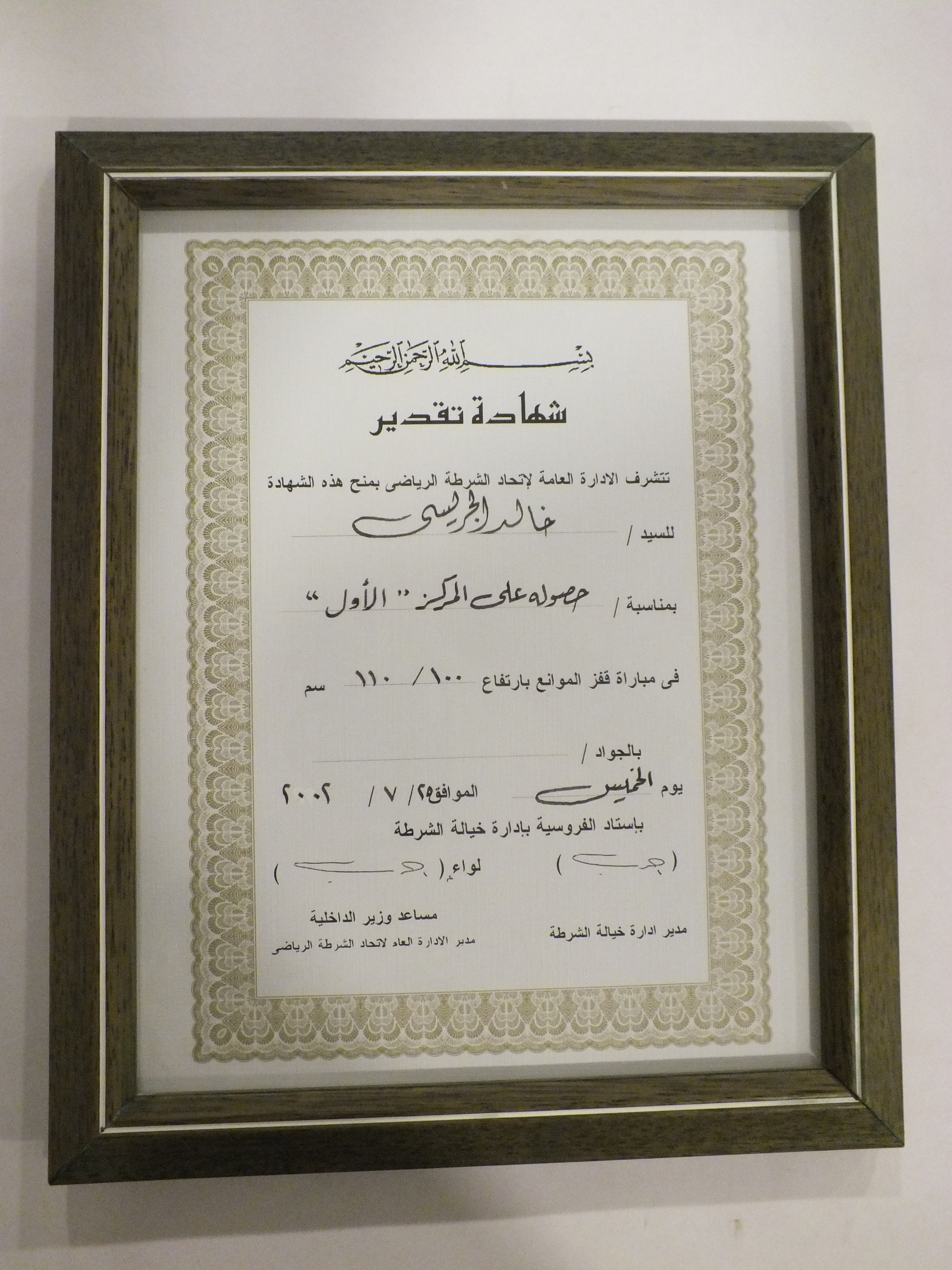 شهادة من الإدارة العامة لاتحاد الشرطة الرياضي 2002م – المركز الاول