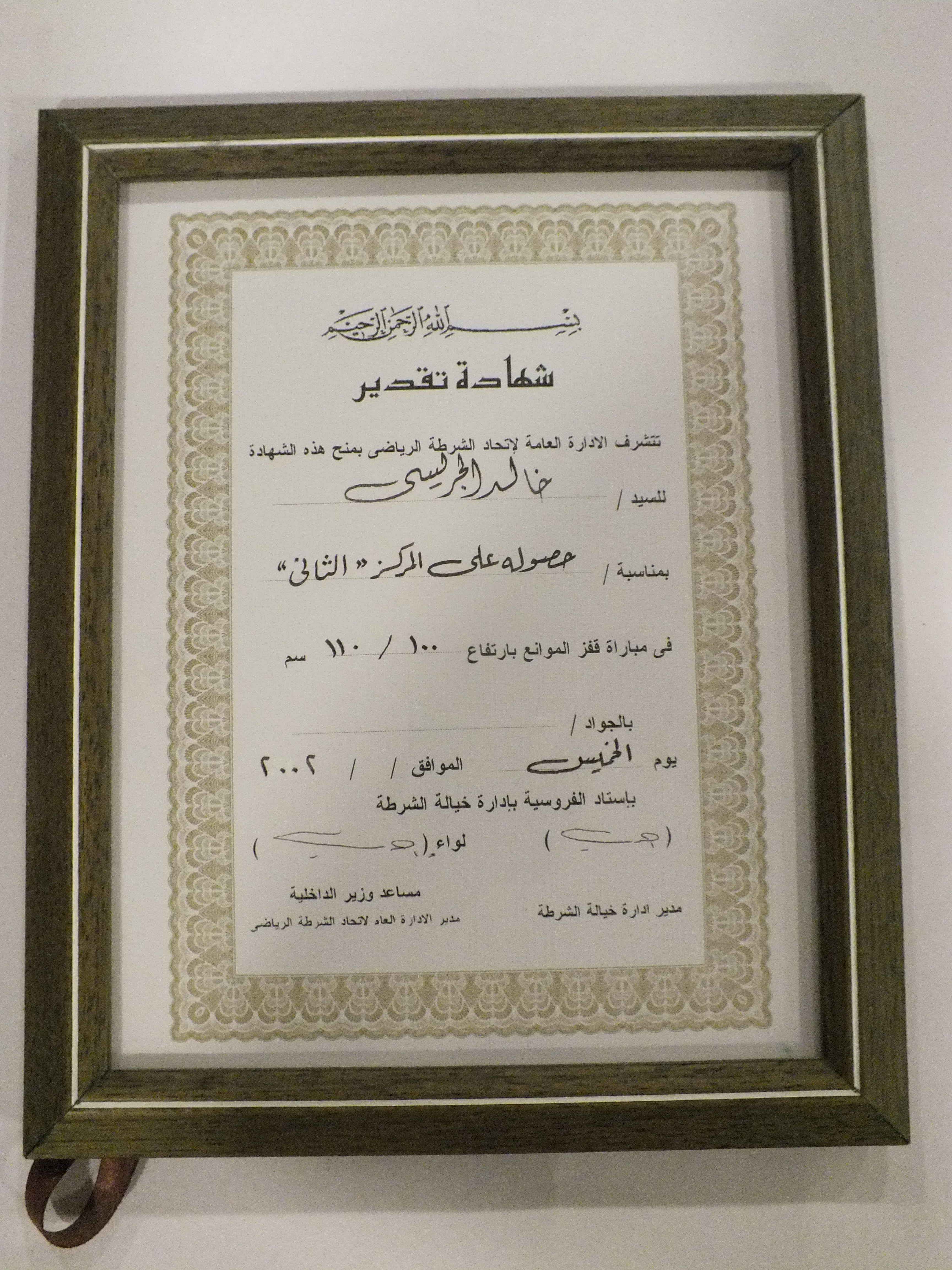 شهادة من الإدارة العامة لاتحاد الشرطة الرياضي 2002م – المركز الثاني